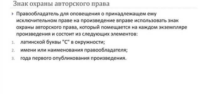 Обозначение которое является знаком охраны авторского права