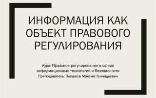 Информация как объект правового регулирования