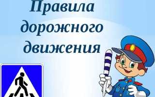 Основные правила дорожного движения для водителей которые нужно знать