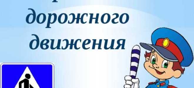 Основные правила дорожного движения для водителей которые нужно знать