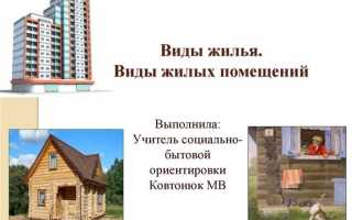 Жилое строение и жилой дом в чем разница