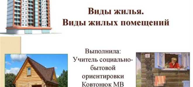 Жилое строение и жилой дом в чем разница
