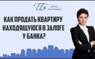 Можно ли продать квартиру которая в залоге у банка
