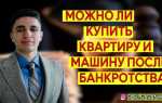 Через сколько после банкротства можно продать единственное жилье
