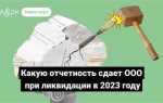 Какие отчеты сдавать при ликвидации ооо