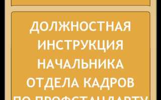 Сколько хранятся должностные инструкции работников