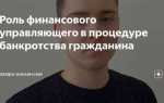 Как поменять финансового управляющего в деле о банкротстве