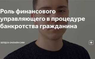 Как поменять финансового управляющего в деле о банкротстве