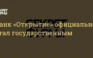 Правда ли что банк открытие обанкротился