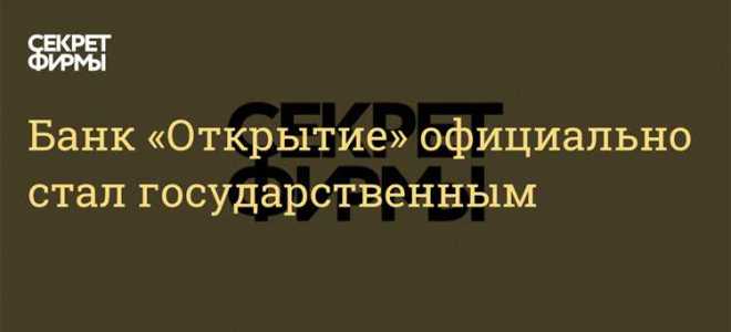 Правда ли что банк открытие обанкротился