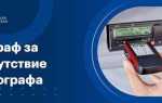 Езда без карты тахографа какой штраф
