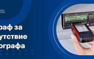 Езда без карты тахографа какой штраф
