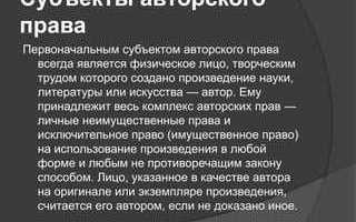 Что считается нарушением авторских прав