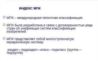 Мпк в патентах что это