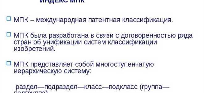 Мпк в патентах что это