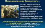 Как обеспечить безопасность производства работ