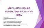 Дисциплинарная ответственность как вид юридической ответственности