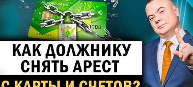 Как получать зарплату если приставы арестовали счет