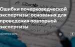 Куда жаловаться на эксперта за ложную экспертизу