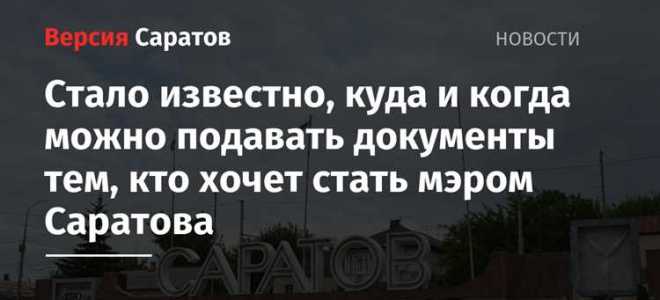 Что нужно чтобы стать мэром города