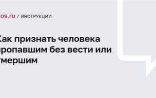 Через сколько пропавший без вести признается умершим