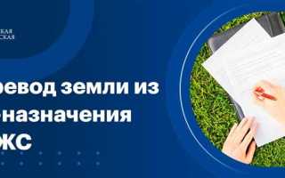 Как перевести земли сельхозназначения под ижс