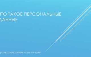 Персональные данные ип что к ним относится