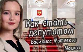 Как стать депутатом госдумы в москве