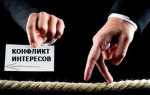 Какие обстоятельства повышают вероятность того что возникает конфликт интересов