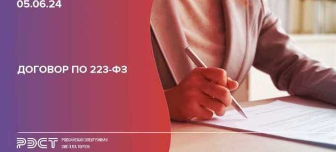 Как закрыть договор в еис по 223