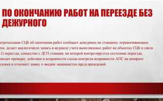 Работник какой должности имеет право давать уведомление на открытие перегона