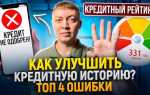 Как улучшить кредитную историю после банкротства