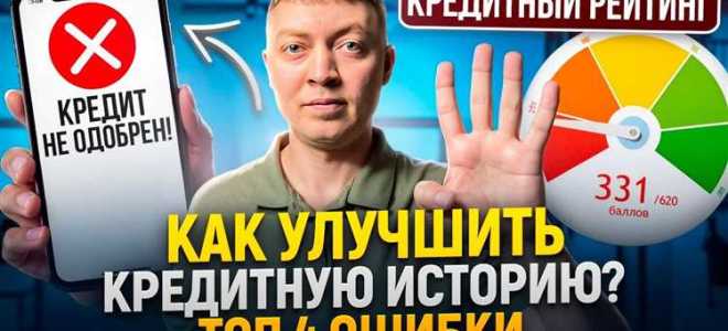 Как улучшить кредитную историю после банкротства