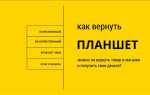 Как сдать технику обратно в магазин в течении 14 дней