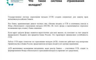 Как работает система страхования вкладов