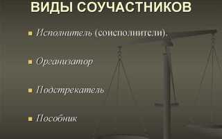Чем определяется ответственность соучастников преступления