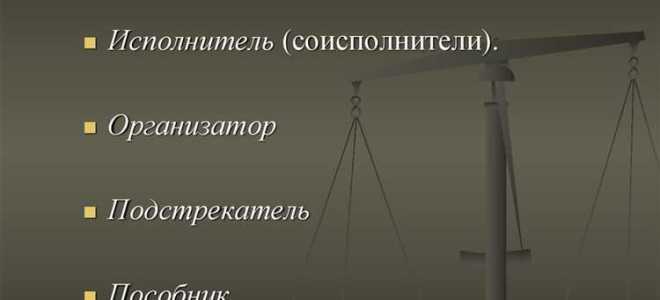 Чем определяется ответственность соучастников преступления