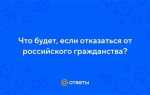 Что будет если лишат гражданства рф
