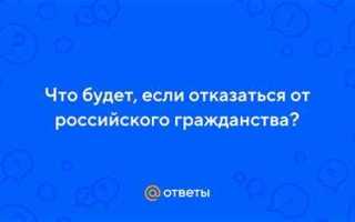 Что будет если лишат гражданства рф