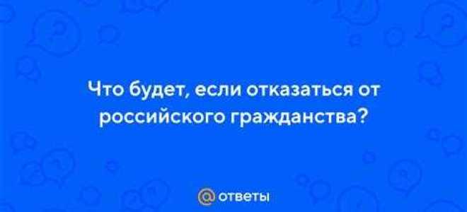 Что будет если лишат гражданства рф