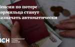 Как переоформить пенсию по потере кормильца при достижении 18 лет