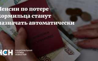 Как переоформить пенсию по потере кормильца при достижении 18 лет