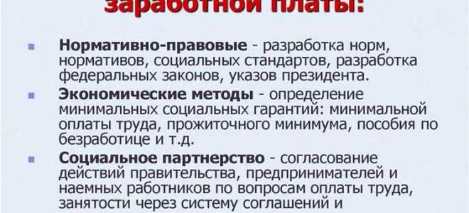 Какие меры государство может законодательно регулировать в области заработной платы