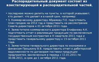 С какого момента распорядительный документ вступает в силу