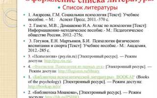 Как оформить интернет источник в списке литературы пример