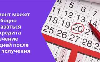 Как можно отказаться от кредита после подписания договора