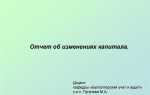 Какой показатель является статьей отчета об изменениях капитала