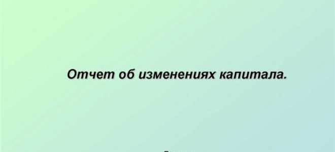 Какой показатель является статьей отчета об изменениях капитала