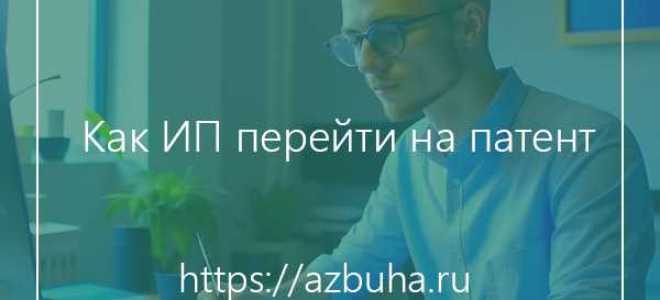 Как перейти на патент с усн