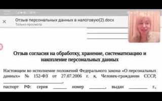 Как отказаться от обработки персональных данных